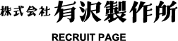 株式会社 有沢製作所